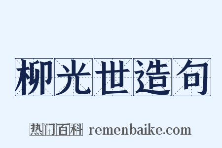柳光世造句是什么意思的图片